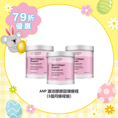 【79折優惠】ANP 激活膠原回彈療程 (3個月療程裝)