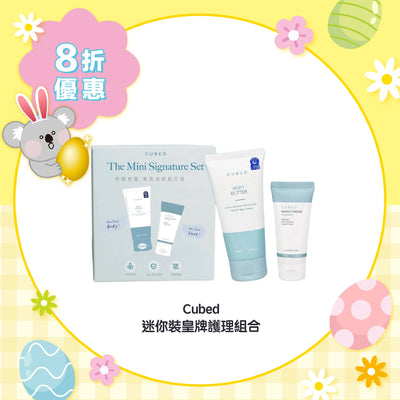 【8折優惠】Cubed 迷你裝皇牌護理組合