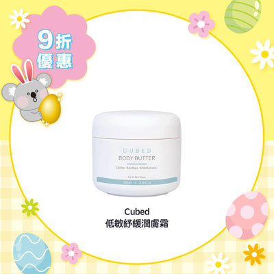 【9折優惠】Cubed 低敏舒緩潤膚霜