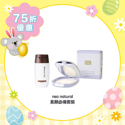 【75折優惠】neo natural 素顏必備套裝