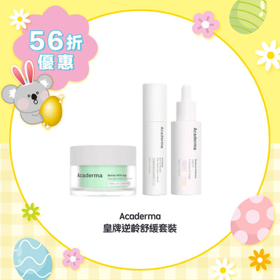 【56折優惠】Acaderma 皇牌逆齡舒緩套裝