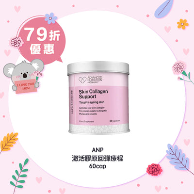 【快閃79折優惠】ANP 激活膠原回彈療程 60cap