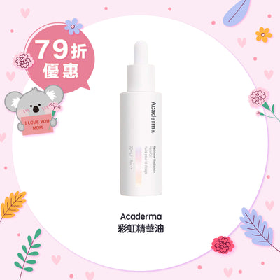 【快閃79折優惠】Acaderma 彩虹精華油