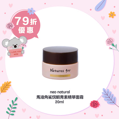 【快閃79折優惠】neo natural 馬油角鯊烷蝦青素精華面霜 20ml