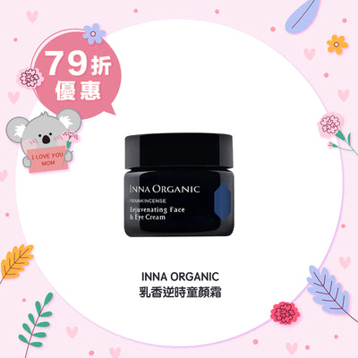 【快閃79折優惠】INNA ORGANIC 乳香逆時童顏霜