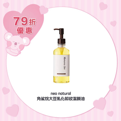neo natural 角鯊烷大豆乳化卸妝潔顏油 180ml
