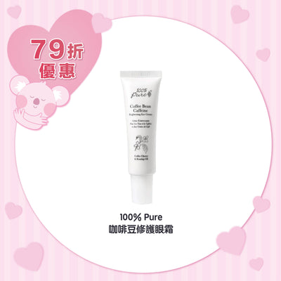 100% Pure 咖啡豆修護眼霜