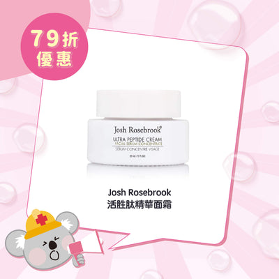 【限時 79折優惠】Josh Rosebrook 活胜肽精華面霜