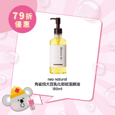 【限時 79折優惠】neo natural 角鯊烷大豆乳化卸妝潔顏油 180ml