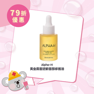 【限時 79折優惠】Alpha-H 黃金霧面逆齡面部修護油