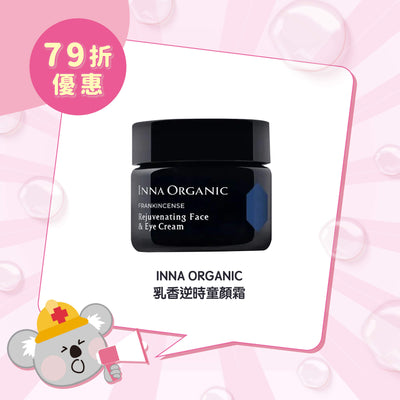 【限時 79折優惠】INNA ORGANIC 乳香逆時童顏霜