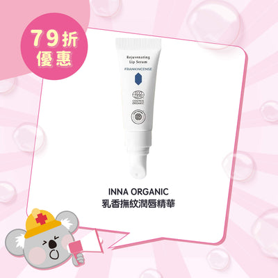 【限時 79折優惠】INNA ORGANIC 乳香撫紋潤唇精華