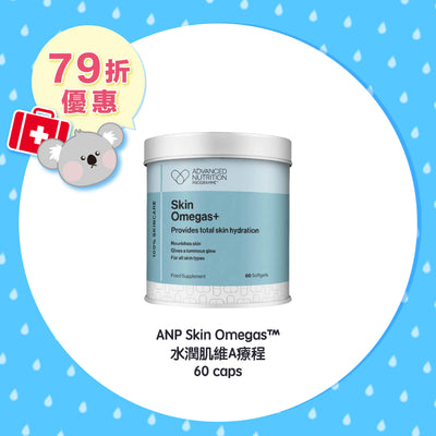 【限時79折優惠】ANP Skin Omegas™ 水潤肌維A療程 60 caps