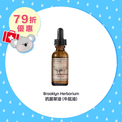 【限時79折優惠】Brooklyn Herborium 抗菌草油(牛屁油)