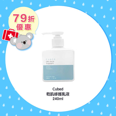 【限時79折優惠】Cubed 乾肌修護乳液 240ml