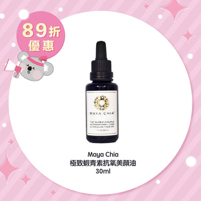 Maya Chia 極致蝦青素抗氧美顔油 30ml