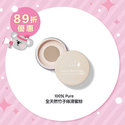100% Pure 全天然竹子絲滑蜜粉