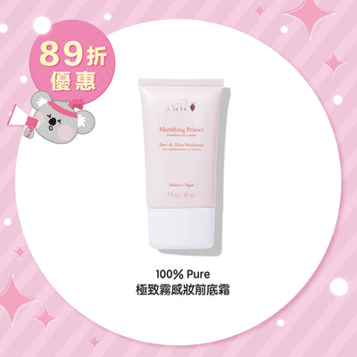 100% Pure 極致霧感妝前底霜