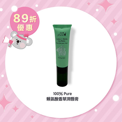 100% Pure 賴氨酸香草潤唇膏