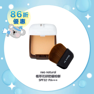 neo natural 植萃花研防曬粉餅SPF32・PA+++