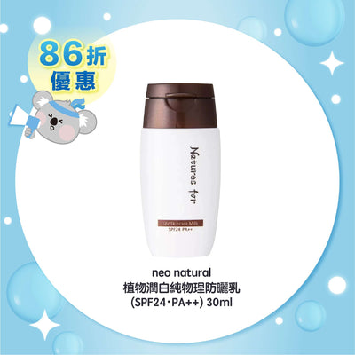 neo natural 植物潤白純物理防曬乳(SPF24・PA++) 30ml