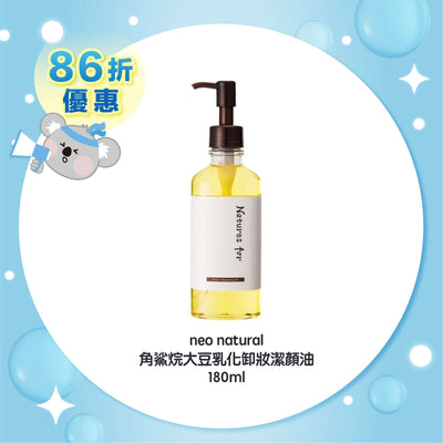 neo natural 角鯊烷大豆乳化卸妝潔顏油 180ml