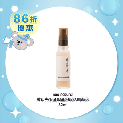 neo natural 純淨光采全眼全臉賦活精華液 32ml