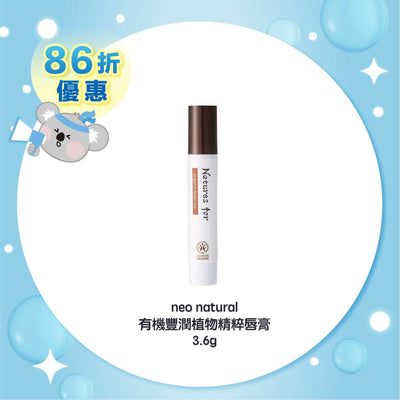 neo natural 有機豐潤植物精粹唇膏 3.6g