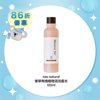 neo natural 奢華有機植物液活膚水 120ml