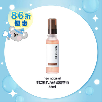 neo natural 植萃素肌力修護精華油 32ml