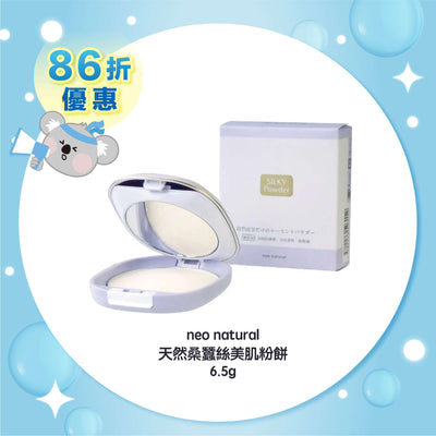 neo natural 天然桑蠶絲美肌粉餅 6.5g