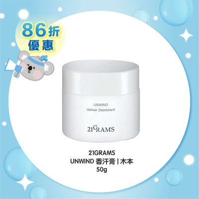 21GRAMS UNWIND 香汗膏 | 木本 50g