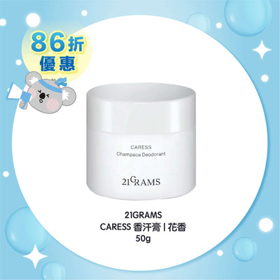 【預購】21GRAMS CARESS 香汗膏 | 花香 50g