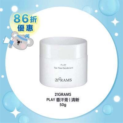 21GRAMS PLAY 香汗膏 | 清新 50g