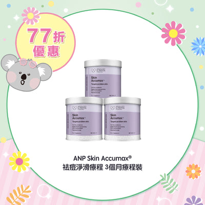 【77折優惠】ANP Skin Accumax® 祛痘淨滑療程 3個月療程裝