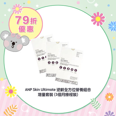 【79折優惠】ANP Skin Ultimate 逆齡全方位營養組合 (3個月療程裝)