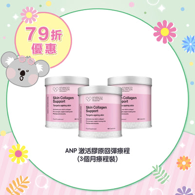 【79折優惠】ANP 激活膠原回彈療程 (3個月療程裝)