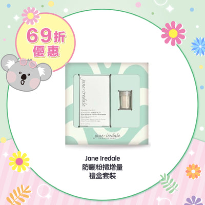 【69折優惠】Jane Iredale 防曬粉掃增量禮盒套裝