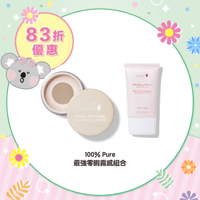 【83折優惠】100% Pure 最強零暇霧感組合