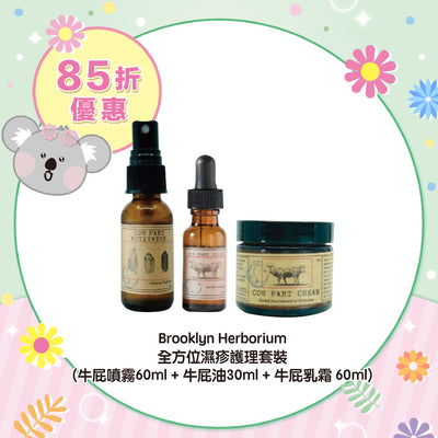 【85折優惠】Brooklyn Herborium 全方位濕疹護理套裝 (牛屁噴霧60ml + 牛屁油30ml + 牛屁乳霜 60ml)