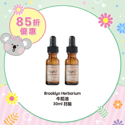 【85折優惠】Brooklyn Herborium 牛屁油 30ml 孖裝