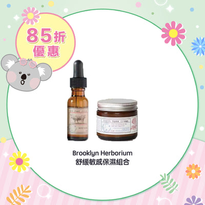 【85折優惠】Brooklyn Herborium 舒緩敏感保濕組合
