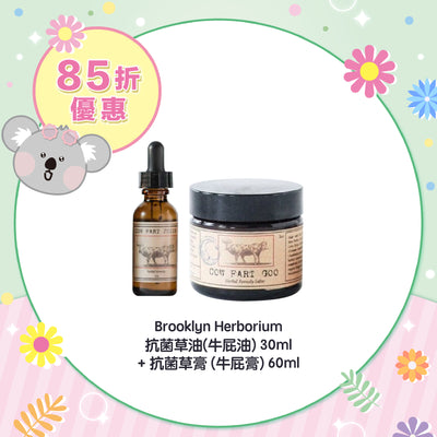 【85折優惠】Brooklyn Herborium 抗菌草油(牛屁油)30ml +抗菌草膏 (牛屁膏) 60ml
