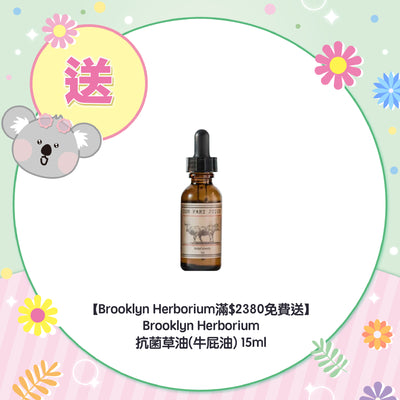 【Brooklyn Herborium滿$2380免費送】Brooklyn Herborium 抗菌草油(牛屁油) 15ml
