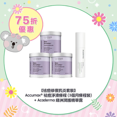 【75折優惠】【祛痘修復抗炎套裝】Accumax® 祛痘淨滑療程 (3個月療程裝) + Acaderma 綠洲潤護精華露