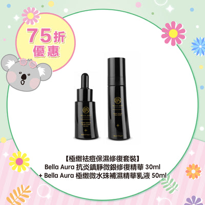 【75折優惠】【極緻祛痘保濕修復套裝】Bella Aura 抗炎鎮靜微銀修復精華30ml + Bella Aura 極緻微水珠補濕精華乳液50ml