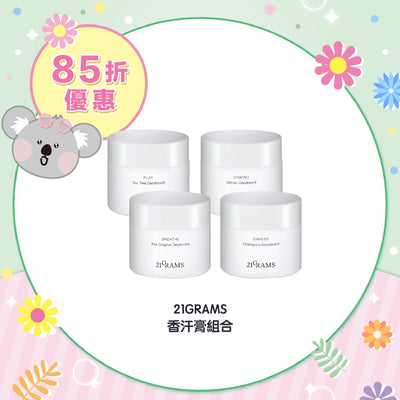 【85折優惠】21GRAMS 香汗膏組合