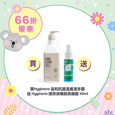 【66折優惠】Hyginova 溫和抗菌潔膚潔手露 送 Hyginova 環保消毒除臭噴霧 60ml