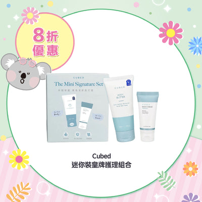 【8折優惠】Cubed 迷你裝皇牌護理組合