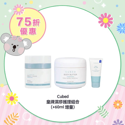 【75折優惠】Cubed 皇牌濕疹護理組合 (+60ml 增量)